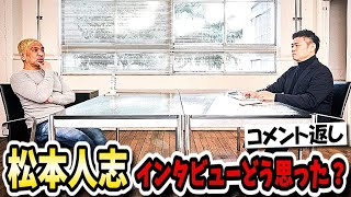 松本人志インタビューに対するみんなの反応。ダウンタウンチャンネルでの復帰や記者会見をやらないことについて。