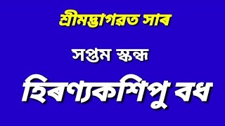 ভাগৱত পাঠ।। হিৰণ্যকশিপু বধ।। সপ্তম স্কন্ধ।। #bhagawatpath #krishnagurusewashram #bhagawatpath