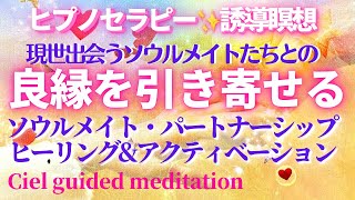 【誘導瞑想】良縁を引き寄せる🌈ソウルメイト・パートナーシップのヒーリング\u0026アクティベーション💖✨創造主の愛と繋がる✨