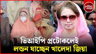 ভিআইপি প্রটোকলেই ৭ জানুয়ারি লন্ডন যাচ্ছেন খালেদা জিয়া || Khaleda Zia London | Comillar kagoj