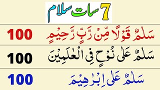 Powerful 7 Salam can Change Our Life | 7 Salam | salamun kaulam min rabbin rahim 100 times