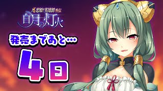 【真・恋姫†英雄譚外伝 白月の灯火】発売前カウントダウン4日前／何太后［瑞姫］