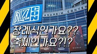 이번엔 축제 맞나요?!!,블리즈컨 2019 내용 요약 및 후기(디아4,와우 어둠땅,오버워치2)