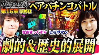 劇的＆歴史的展開【双極銀玉武闘】第15章 決勝戦 ＜なおきっくす★ かおりっきぃ☆ VS トラマツ ヒラヤマン＞【毎週日曜無料公開！】