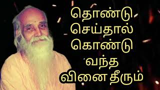 தொண்டு செய்தால் வினைதீரும்|If you do charity, you will get rid of the karma you have brought|