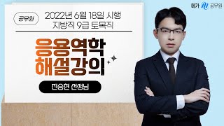 [메가공무원] 진승현 선생님의 2022 지방직 9급 응용역학 해설강의