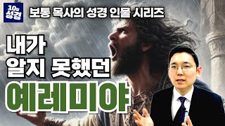 성경 인물 시리즈ㅣ눈물의 선지자 예레미야