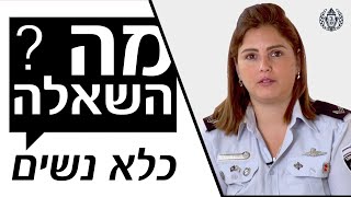 מה השאלה | מנהלת אגף | רס\