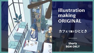 【カフェでくつろぐひととき】イラストメイキング / Illustration Making　#shorts