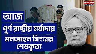 Dr. Manmohan Singh's Funeral Live : আজ পূর্ণ রাষ্ট্রীয় মর্যাদায় মনমোহন সিংহের শেষকৃত্য।Breaking News