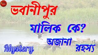 জানেন কি ভবানীপুর নিয়ে রহস্য কেন? Bhowanipur। অজানা রহস্য। অজানা ইতিহাস। History Avenue