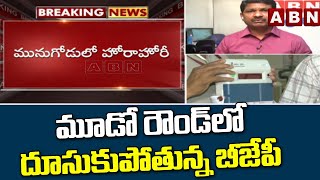 మూడో రౌండ్ లో దూసుకుపోతున్న బీజేపీ.! | Munugode By Poll Counting | ABN Telugu