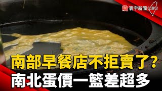 南部早餐店不拒賣了？南北蛋價一籃差超多｜#寰宇新聞 @globalnewstw