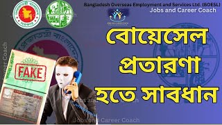 বোয়েসেল এর নামে প্রতারণা হতে সাবধান Beware of being scammed by BOESL name | BOESL Work Permit Visa