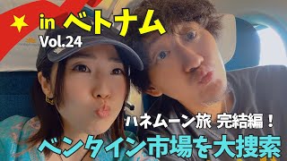 【ベトナム】ホーチミンのベンタイン市場でお土産探しと1ヶ月半の旅の振り返り！Vol.24 Travel Vlog【Eng sub】