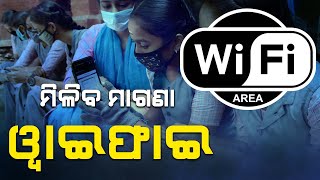 କଲେଜ ଛାତ୍ର ଛାତ୍ରୀଙ୍କୁ ମିଳିବ ମାଗଣା ୱାଇଫାଇ | Free WiFi Internet Service For College Students In Odisha