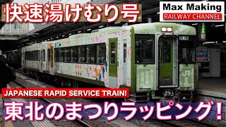 【HD】快速湯けむり号 Japanese Rapid Service Train YUKEMURI! 東北のまつりラッピング 仙台駅 \u0026 新庄駅 入線・発車シーン！　Max Making