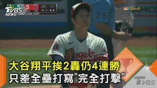 擦身神紀錄! 大谷3安猛打 只差1轟寫「完全打擊」｜TVBS新聞@TVBSNEWS02