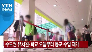 [YTN 실시간뉴스] 수도권 유치원·학교 오늘부터 등교 수업 재개 / YTN