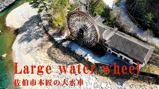 大水車を4Kドローン空撮（大分県佐伯市）4K drone aerial view of large water wheel