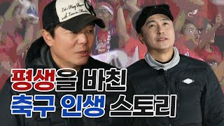 안정환x황선홍 | 평생을 그 한 골이랑 바꾼 거 잖아요...조금은 먹먹한 축구 이야기 (ft. 화장품 잔뜩 쌓아놨던 정환이ㅋ) | 안다행 #TVPP | MBC 210208 방송