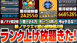 【モンスト】1周で経験値24万！新ノマクエで初の2倍が来た！自陣無課金で編成難易度低めでランク上げをしよう！ボーナスステージは2倍で絶対やらないよう注意！【夜桜さんコラボ】【へっぽこストライカー】