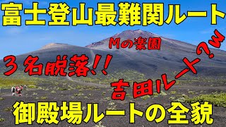 【富士登山】御殿場ルートの全貌をお見せします！！中年が６人登って成功者３名！！このルートパねぇ～