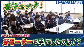 先月の周年記念でも活躍した好モーターを手にしたのは!?│BOATCAST NEWS  2023年2月9日│