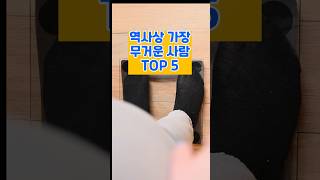 역사상 가장 무거운 사람 TOP 5