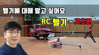 헬기에 대해서 알고 싶어요. RC헬기의 이해 - 기초편