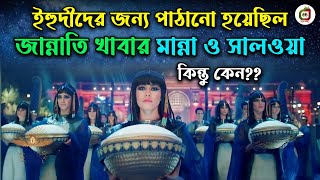 জান্নাতি খাবার মান্না ও সালওয়া | Manna and Quail story | jannati khabar | musa as. |  Food of heaven