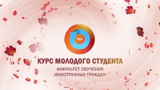 КУРС МОЛОДОГО СТУДЕНТА 2024: Факультет обучения иностранных граждан