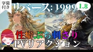 【日本語字幕付き】メガネ、少年、人外。新作PVが性癖の宝庫でした【リバース1999】