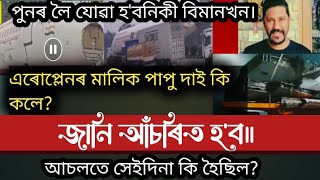 প্লেনৰ মালিক পাপু দাই কি ক'লে?জানি আচৰিত হ'ব।/assamese video/aeroplane resturent sivasagar