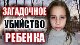 САМАЯ ЗАГАДОЧНАЯ РАСПРАВА НАД 8-МИЛЕТНЕЙ ДЕВОЧКОЙ.