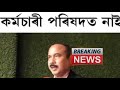 🔴কৰ্মচাৰী পৰিষদৰ ডাঙৰ খবৰ assam govt employees news assam employees big update himanta biswa sharma