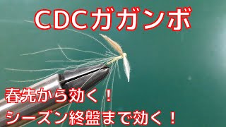 【フライタイイング】CDCガガンボを巻いてみた！春先からシーズン終盤まで効く！ここぞという時の頼りになる１本！