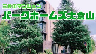 【大倉山駅】三井のマンション パークホームズ大倉山 閑静な住宅街にある分譲マンションです！