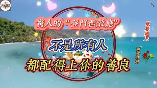 驚人的“登門檻效應”：🌹🌹不是所有人，都配得上你的善良💖💖#格局#認知#思維#正能量#勵志#讀書#閱讀#人生感悟#智慧#人性#處世之道#人生#人間関係#人生相談#感悟#國學智慧#成功#生活 #修養