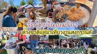 ขายดีมาก!!อาหารไทยในงานสงกรานต์วัดไทยในอเมริกา