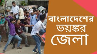 Top 10 dangerous Districts in Bangladesh