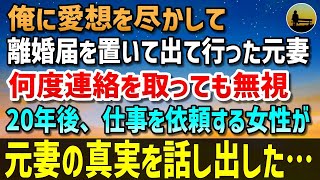 【感動する話】家庭を顧みない俺に愛想を尽かし離婚届を置いて出て行った元妻。その後何度も連絡を取ったが無視→20年後、仕事を依頼してきた女性に元妻の真実を聞かされた「実は…」【泣ける話】