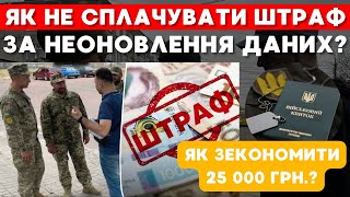 Як уникнути штрафу від тцк? Чи можна оскаржити штраф за неоновлення даних у тцк?