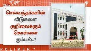 செல்வந்தர்களின் வீடுகளை குறிவைக்கும் கொள்ளை கும்பல்..! 21 பேர் சிக்கிய பின்னணி