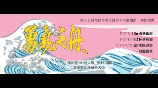 第十七屆花樣年華全國青少年戲劇節 淡江高中|真理街26號劇坊《那個他和他與她和她的世界》