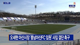 [B tv 중부뉴스]오세현 아산시장 '충남아산FC 임원' 사임 결단 촉구