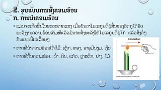 ວິຊາຟີຊິກສາດ ຊັ້ນມໍ3 ພາກທີ II ຄວາມຮ້ອນ ບົດທີ 7 ຄວາມຮ້ອນ ແລະ ອຸນຫະພູມ ບົດທີ8 ການສົ່ງຄວາມຮ້ອນຄວາມຮ້ອນ