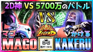 スト6 マゴ MAGO (ジュリ JURI)  vs かける 翔 KAKERU  (JP) 2D神 VS 5700万のバトル Street Fighter6 SF6 23.11.11