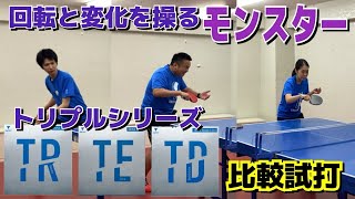 【トリプルシリーズ】もはやテンション！粘着の常識を覆す中国ラバー！【卓球　試打レビュー】