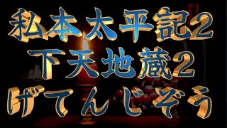 【私本太平記 2 第1巻 下天地蔵②〈げてんじぞう〉】🍶顎の強い線や、長すぎるほど長い眉毛、大きな鼻梁がどこかのんびり間のびしている所など、西の顔でもなし、京顔でもない。坂東者に多い特有な骨柄なのだ。